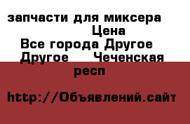 запчасти для миксера KitchenAid 5KPM › Цена ­ 700 - Все города Другое » Другое   . Чеченская респ.